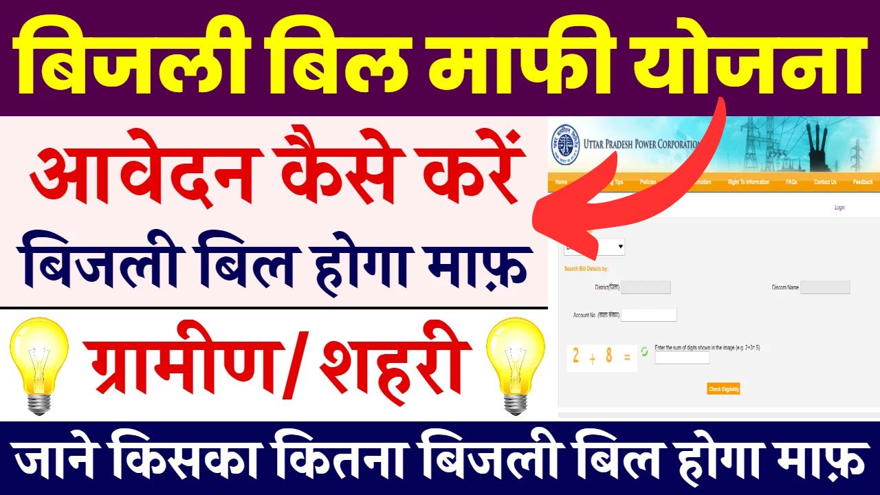 Bijli-Bill-Mafi-Yojana