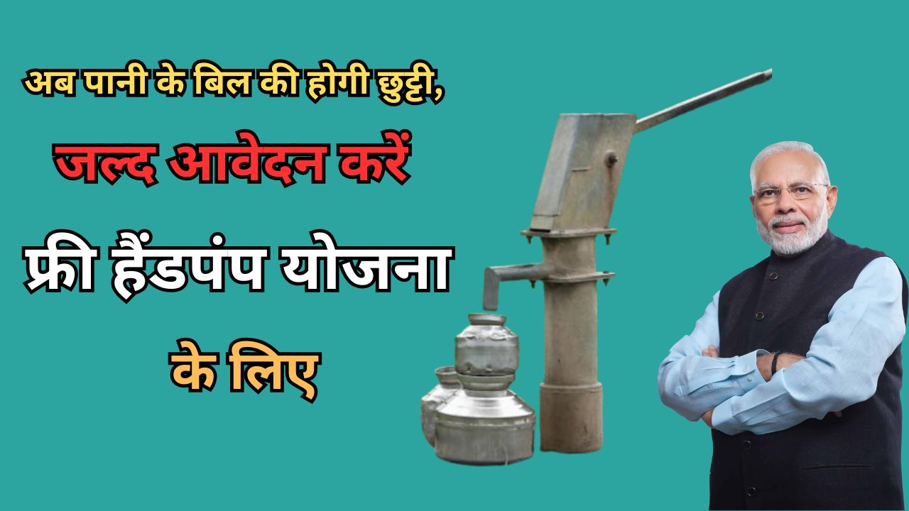 Sarkari Handpump Yojana